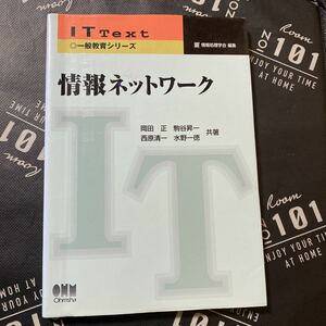 情報ネットワーク （ＩＴ　Ｔｅｘｔ　一般教育シリーズ） 岡田正／共著　駒谷昇一／共著　西原清一／共著　水野一徳／共著