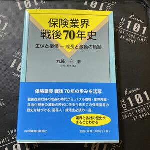 保険業界戦後７０年史　生保と損保－成長と激動の軌跡 九條守／著