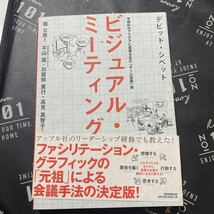 ビジュアル・ミーティング　予想外のアイデアと成果を生む「チーム会議」術 デビッド・シベット／著　堀公俊／監訳　トライローグ／訳_画像1