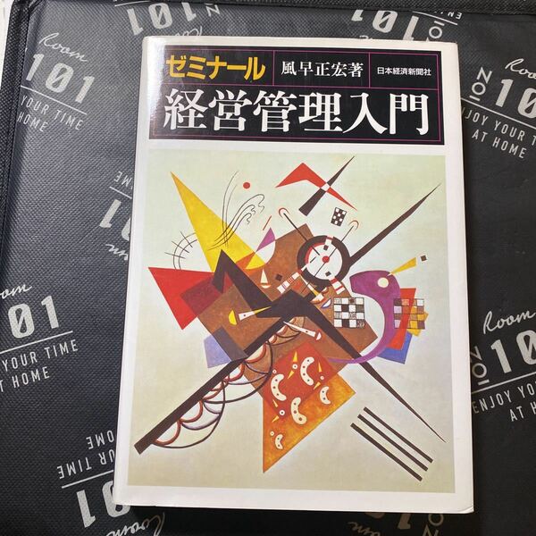 ゼミナール経営管理入門 風早正宏／著
