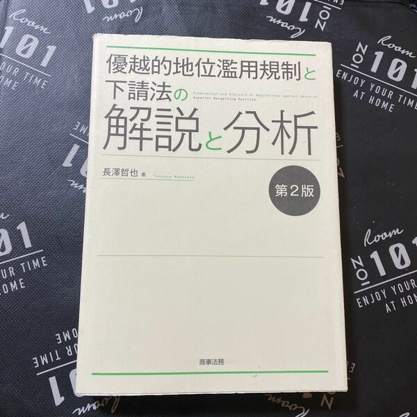 日本の社会保障政策　課題と改革 小塩隆士／著　田近栄治／著　府川哲夫／著