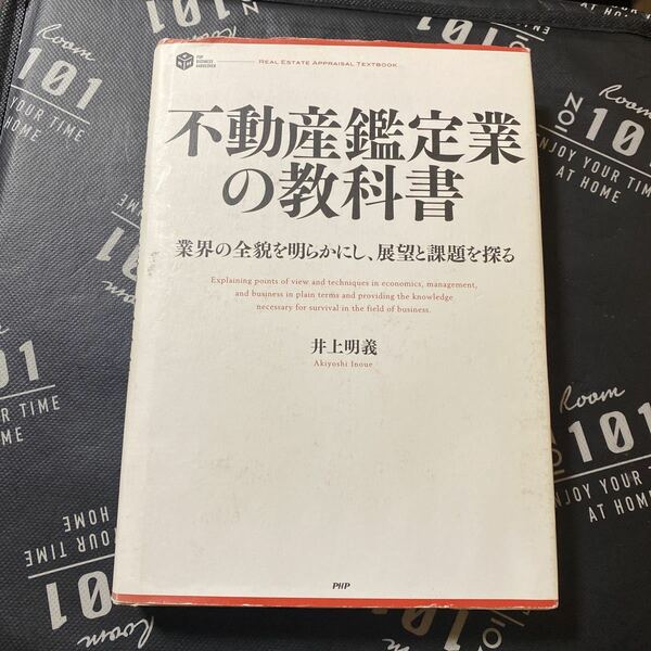 不動産鑑定業の教科書　業界の全貌を明らかにし、展望と課題を探る （ＰＨＰ　ＢＵＳＩＮＥＳＳ　ＨＡＲＤＣＯＶＥＲ） 井上明義／著