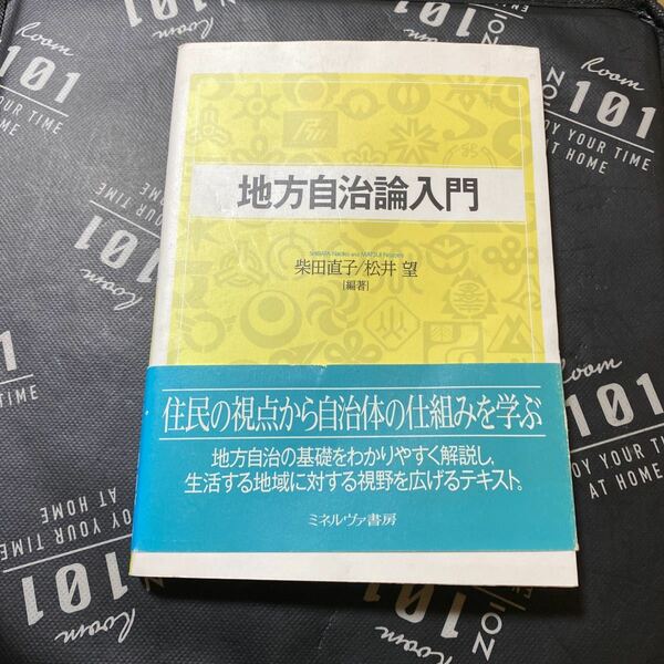 地方自治論入門 柴田直子／編著　松井望／編著