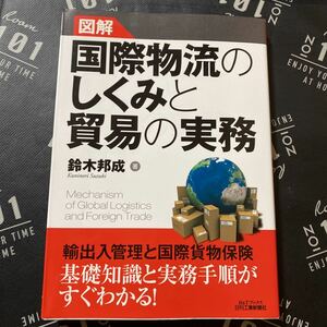 図解国際物流のしくみと貿易の実務 （Ｂ＆Ｔブックス） 鈴木邦成／著