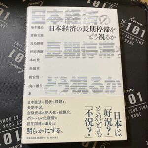 日本経済の長期停滞をどう視るか 菊本義治／著　齋藤立滋／著　長島勝廣／著　林田秀樹／著　本田豊／著　松浦章／著　間宮賢一／著