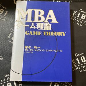 ＭＢＡゲーム理論 （ＭＢＡシリーズ） 鈴木一功／監修　グロービス・マネジメント・インスティテュート／編