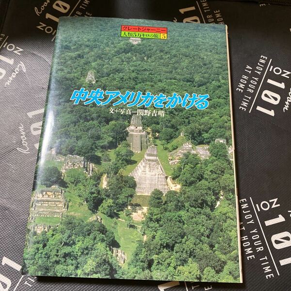 中央アメリカをかける グレートジャーニー人類５万キロの旅５／関野吉晴 (その他)