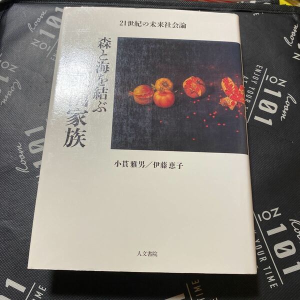 森と海を結ぶ菜園家族　２１世紀の未来社会論 小貫雅男／著　伊藤恵子／著