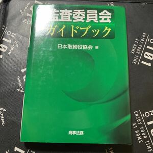 監査委員会ガイドブック 日本取締役協会／編