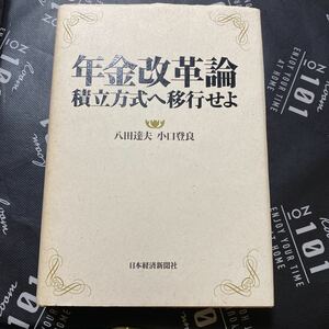 年金改革論　積立方式へ移行せよ 八田達夫／著　小口登良／著