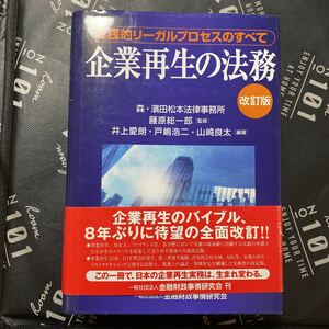 企業再生の法務　実践的リーガルプロセスのすべて （改訂版） 藤原総一郎／監修　井上愛朗／編著　戸嶋浩二／編著　山崎良太／編著