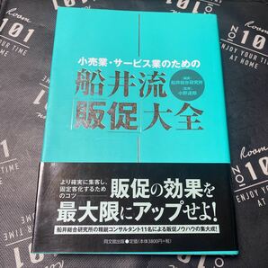 小売業・サービス業のための船井流「販促」大全 （ＤＯ　ＢＯＯＫＳ） 船井総合研究所／編著　小野達郎／監修