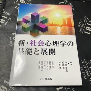 新・社会心理学の基礎と展開 中里至正／編著　松井洋／編著　中村真／編著　清水裕／〔ほか執筆〕