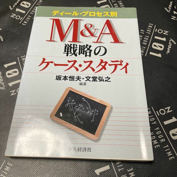 Ｍ＆Ａ戦略のケース・スタディ　ディール・プロセス別 （ディール・プロセス別） 坂本恒夫／編著　文堂弘之／編著