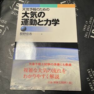 天気予報のための大気の運動と力学 股野宏志／著