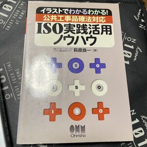 公共工事品確法対応ＩＳＯ実践活用ノウハウ　イラストでわかるわかる！ （イラストでわかるわかる！） 萩原良一／著