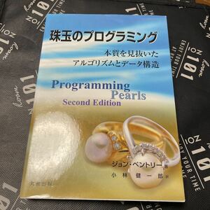 珠玉のプログラミング　本質を見抜いたアルゴリズムとデータ構造 ジョン・ベントリー／著　小林健一郎／訳