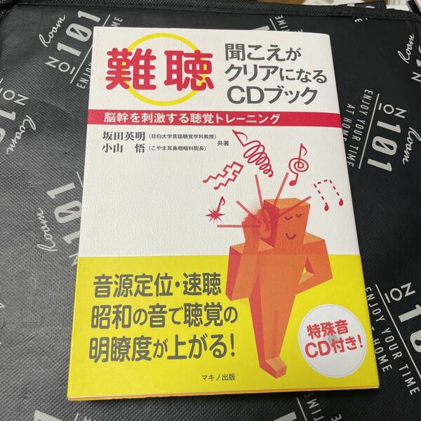 「難聴」聞こえがクリアになるＣＤブック　脳幹を刺激する聴覚トレーニング 坂田英明／共著　小山悟／共著