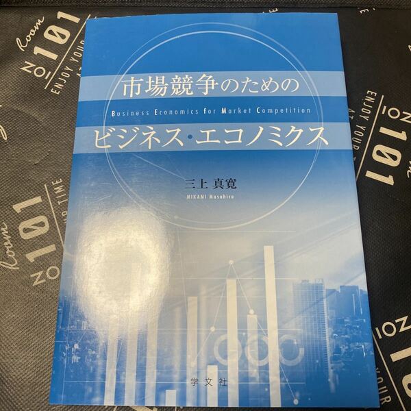 市場競争のためのビジネスエコノミクス/三上真寛