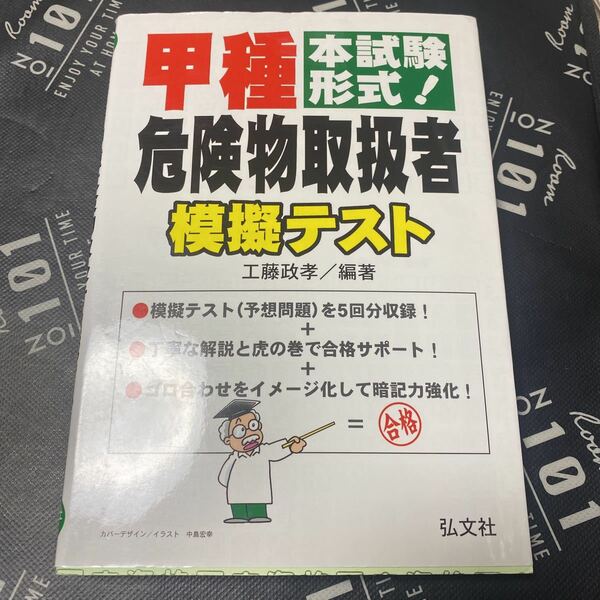 甲種危険物取扱者模擬テスト　本試験形式！ （国家・資格シリーズ　２６３） （第２版） 工藤政孝／編著qq