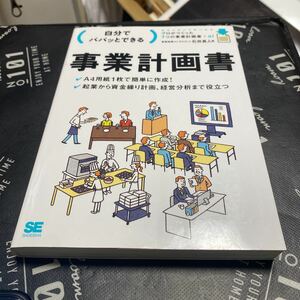 自分でパパッとできる事業計画書 石井真人／著