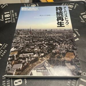 アーバンストックの持続再生　東京大学講義ノート 藤野陽三／編著　野口貴文／編著　東京大学２１世紀ＣＯＥプログラム「都市空間