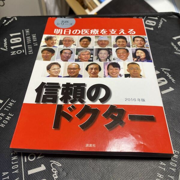 明日の医療を支える信頼のドクター　２０１６年版 （名医シリーズ） ぎょうけい新聞社／編著