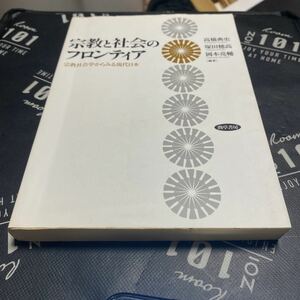 宗教と社会のフロンティア　宗教社会学からみる現代日本 高橋典史／編著　塚田穂高／編著　岡本亮輔／編著