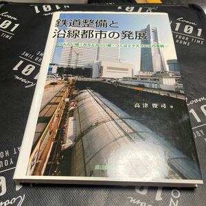 鉄道整備と沿線都市の発展　りんかい線・みなとみらい線・つくばエクスプレスの事例 高津俊司／著