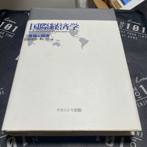 国際経済学　理論と現実 高増明／著　野口旭／著