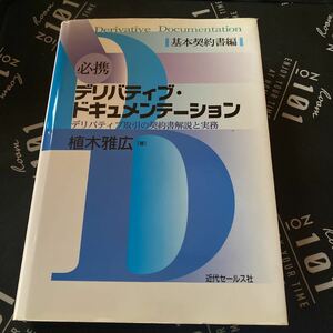 必携デリバティブ・ドキュメンテーション　デリバティブ取引の契約書解説と実務　基本契約書編 植木雅広／著