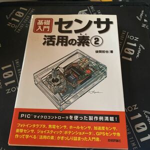 センサ活用の素　２ （基礎入門） 後閑哲也／著