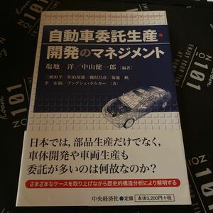 自動車委託生産・開発のマネジメント 塩地洋／編著　中山健一郎／編著　三嶋恒平／〔ほか〕著