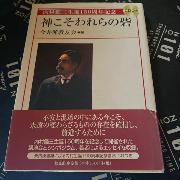 神こそわれらの砦　内村鑑三生誕１５０周年記念 今井館教友会／編