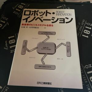 ロボット・イノベーション　新産業のビジネスモデルを探る 石原昇／著　五内川拡史／著