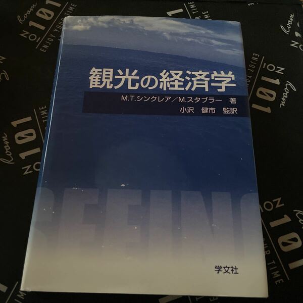 観光の経済学 Ｍ．Ｔ．シンクレア／著　Ｍ．スタブラー／著　小沢健市／監訳1