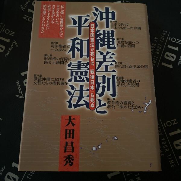 沖縄差別と平和憲法 日本国憲法が死ねば、 「戦後日本」 も死ぬ／大田昌秀 (著者)