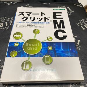 スマートグリッドとＥＭＣ　電力システムの電磁環境設計技術 （設計技術シリーズ） 電気学会スマートグリッドとＥＭＣ調査専門委員会／編集