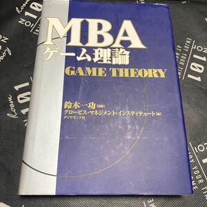 ＭＢＡゲーム理論 （ＭＢＡシリーズ） 鈴木一功／監修　グロービス・マネジメント・インスティテュート／編