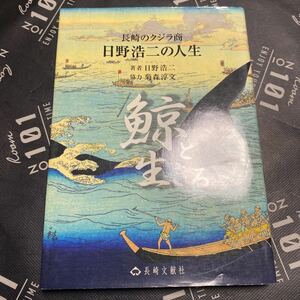 鯨と生きる　長崎のクジラ商日野浩二の人生 日野浩二／著　菊森淳文／協力・著