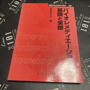 バイオレメディエーションの基礎と実際　普及版 （ＣＭＣテクニカルライブラリー　１３８） 児玉徹／監修