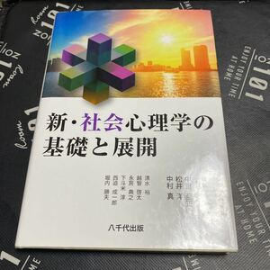 新・社会心理学の基礎と展開 中里至正／編著　松井洋／編著　中村真／編著　清水裕／〔ほか執筆〕