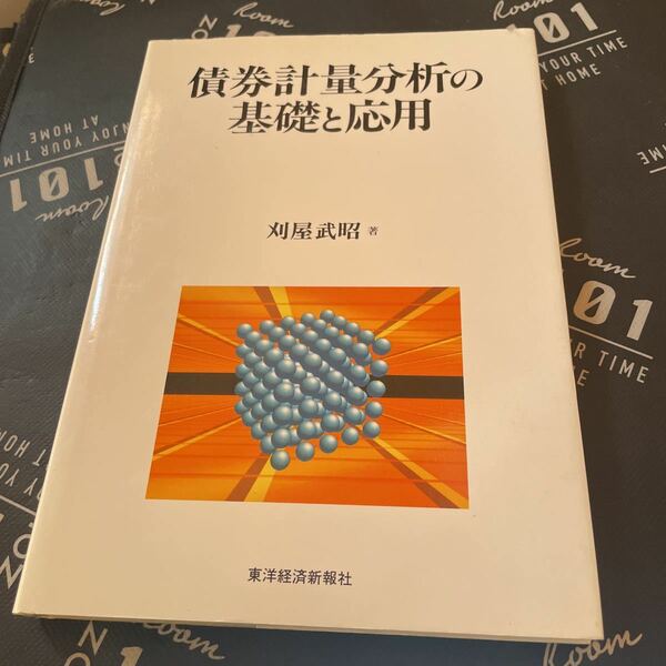 債券計量分析の基礎と応用 刈屋武昭／著