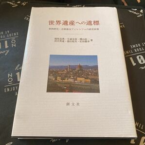 世界遺産への道標　事例研究・芸術都市フィレンツェの経営政策 稲垣良典／著　今道友信／著　樺山紘一／著　田中英道／著　徳山郁夫