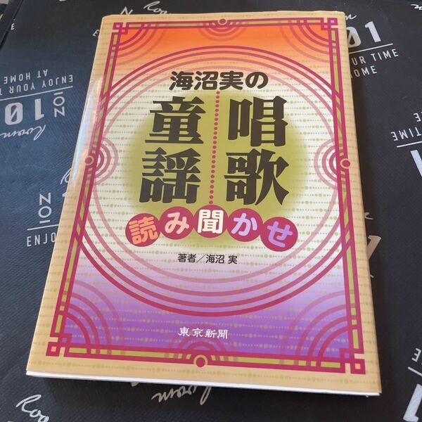 海沼実の唱歌・童謡読み聞かせ 海沼実／著