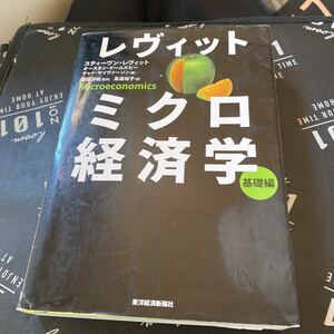 レヴィットミクロ経済学　基礎編 スティーヴン・レヴィット／著　オースタン・グールズビー／著　チャド・サイヴァーソン／著