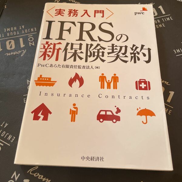 〈実務入門〉ＩＦＲＳの新保険契約 ＰｗＣあらた有限責任監査法人／編