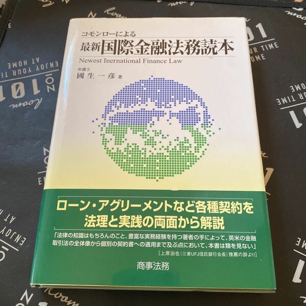 コモンローによる最新国際金融法務読本 國生一彦／著