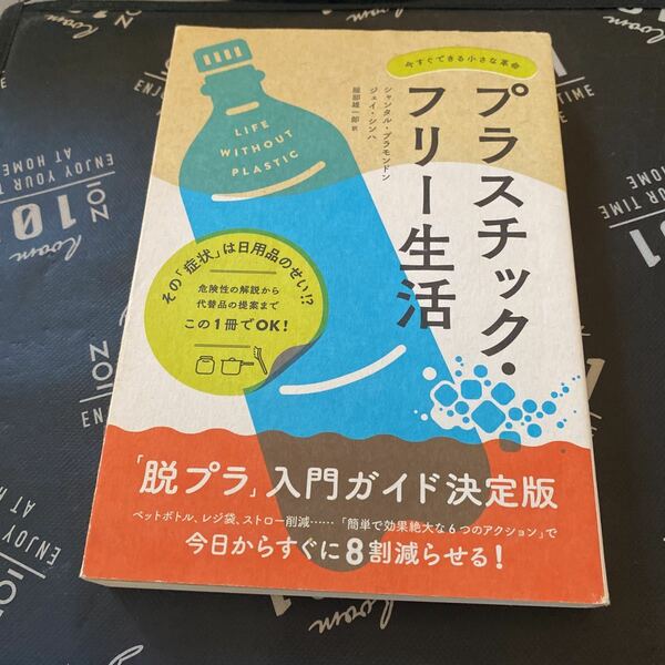 プラスチック・フリー生活　今すぐできる小さな革命 シャンタル・プラモンドン／著　ジェイ・シンハ／著　服部雄一郎／訳