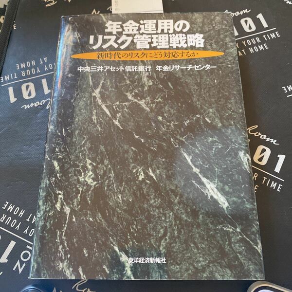 年金運用のリスク管理戦略　新時代のリスクにどう対応するか 中央三井アセット信託銀行年金リサーチセンター／著